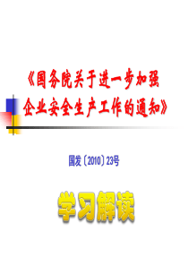 《国务院关于进一步加强企业安全生产工作的通知》学习