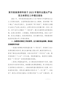 某市财政局领导班子2023年落实全面从严治党主体责任工作情况报告