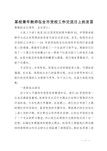 某校青年教师在全市党校工作交流日上的发言