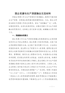 国企党建与生产深度融合交流材料