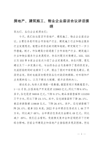 在房地产、建筑施工、物业企业座谈会议上的讲话提纲