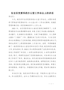 在全区党委系统办公室工作会议上的讲话