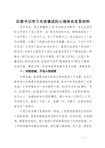 区委书记学习先进事迹的心得体会发言材料