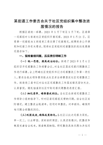 某街道工作委员会关于社区党组织巡察集中整改进展情况的报告