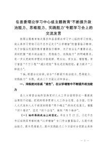 在县委理论学习中心组主题教育“不断提升政治能力、思维能力、实践能力”专题学习会上的交流发言