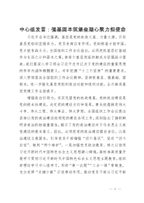 中心组发言：强基固本筑堡垒凝心聚力担使命