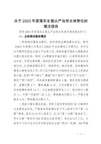 关于2023年度落实全面从严治党主体责任的情况报告