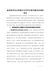 高校教师党支部建设与学科发展双融双促调研报告