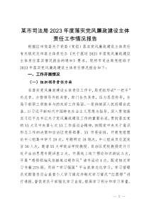 某市司法局2023年度落实党风廉政建设主体责任工作情况报告