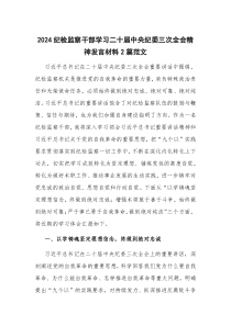 2024纪检监察干部学习二十届中央纪委三次全会精神发言材料2篇范文