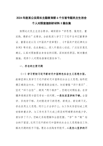 2024年度某公安局长主题教育新6个方面专题民主生活会个人对照查摆剖析材料3篇合集