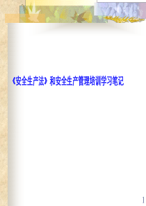 《安全生产法》和安全生产管理培训