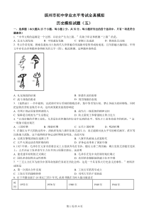 2022年山东省滨州市初中学业水平考试全真模拟（五）历史试题