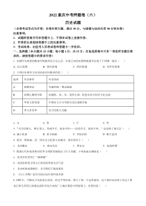 2022年重庆市中考押题卷（六）历史试题