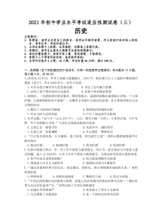 2021年湖南省长沙市初中学业水平考试适应性测试（三）历史试题