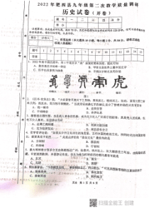 2022年安徽省肥西县九年级第二次教学质量调研历史试卷（扫描版含答案）