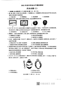 2022年初中学业水平模拟测试历史试题（三）