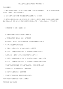 《安全生产法及相关法律知识》模拟试题