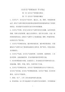 《安全生产管理知识》学习笔记