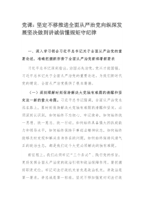 党课：坚定不移推进全面从严治党向纵深发展坚决做到讲诚信懂规矩守纪律