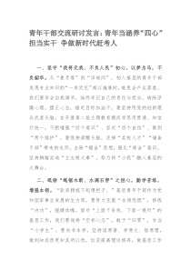 青年干部交流研讨发言：青年当涵养“四心”担当实干 争做新时代赶考人