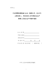 《“三类人员”安全生产考核申请表》《“三类人员”安全生产考核申请名单》