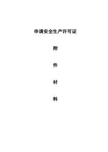 《安全生产许可证申报资料》(doc_)