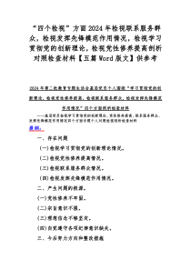 “四个检视”方面2024年检视联系服务群众，检视发挥先锋模范作用情况，检视学习贯彻党的创新理论，