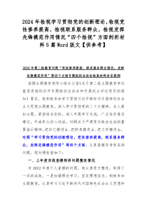 2024年检视学习贯彻党的创新理论，检视党性修养提高，检视联系服务群众，检视发挥先锋模范作用情况