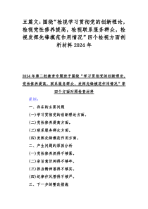 五篇文：围绕“检视学习贯彻党的创新理论，检视党性修养提高，检视联系服务群众，检视发挥先锋模范作用