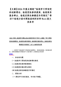 【五篇】2024年重点围绕“检视学习贯彻党的创新理论、检视党性修养提高、检视联系服务群众、检视发