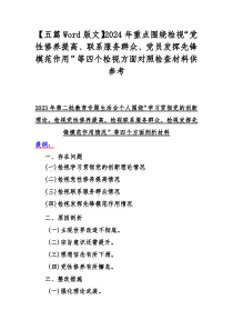 【五篇Word版文】2024年重点围绕检视“党性修养提高、联系服务群众、党员发挥先锋模范作用”等