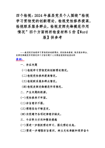 四个检视：2024年基层党员个人围绕“检视学习贯彻党的创新理论，检视党性修养提高，检视联系服务群