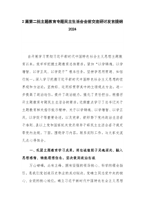 2篇第二批主题教育专题民主生活会会前交流研讨发言提纲2024