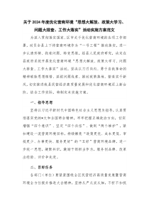 关于2024年度优化营商环境“思想大解放、政策大学习、问题大排查、工作大落实”活动实施方案范文