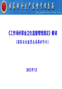 《工作场所职业卫生监督管理规定》解读(国家安全监管总