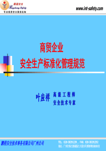 《市商贸企业安全生产标准化管理规范》培训讲稿PPT1109