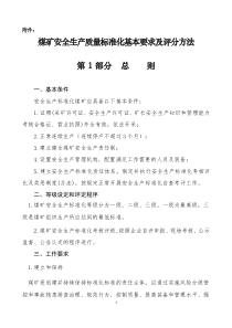 《煤矿安全生产质量标准化基本要求及评分方法》