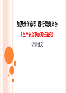 《生产安全事故案例及责任追究》培训讲义