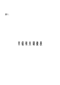 《生产安全事故直接经济损失抽样调查与统计》项目调查表之一