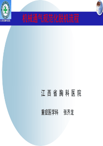 张齐龙机械通气规范化脱机流程