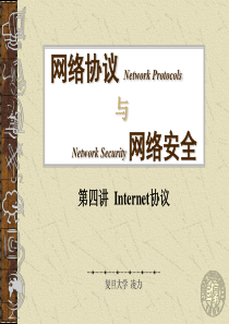 《网络协议与网络安全》第04讲 Internet协议