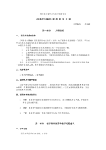 《网络安全基础》课程 教教学大纲