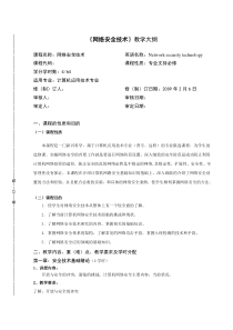 《网络安全技术》详细教学大纲