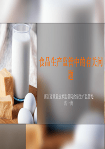 《食品安全法》与生产加工环节食品安全监管