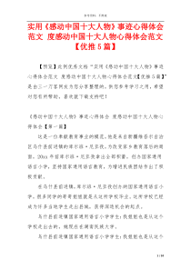 实用《感动中国十大人物》事迹心得体会范文 度感动中国十大人物心得体会范文【优推5篇】