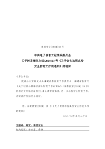 【XXXX安全10号文】关于转发莆院办综【XXXX】13号《关于切实加强高校