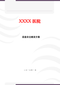 【XX医院】信息安全建设方案-XXXX-01-15