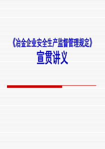 【培训课件】冶金企业安全生产监督管理规定宣贯讲义