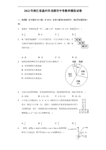 2022年浙江省温州市龙港市中考数学模拟试卷(word版无答案)